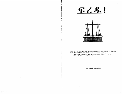 ፍረዱ.pdf